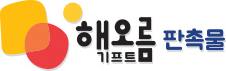 해오름기프트 판촉물